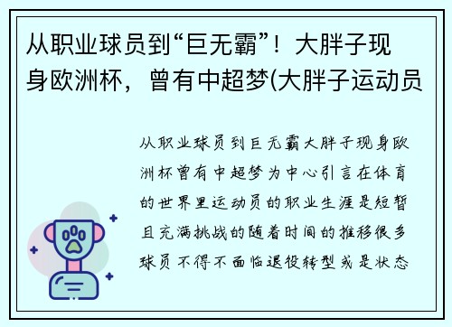 从职业球员到“巨无霸”！大胖子现身欧洲杯，曾有中超梦(大胖子运动员)
