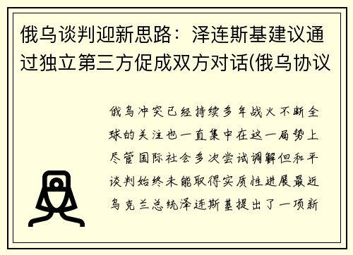 俄乌谈判迎新思路：泽连斯基建议通过独立第三方促成双方对话(俄乌协议)