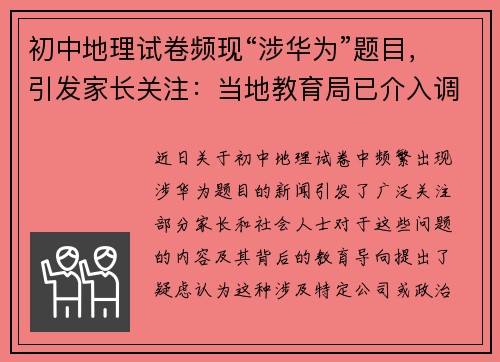 初中地理试卷频现“涉华为”题目，引发家长关注：当地教育局已介入调查