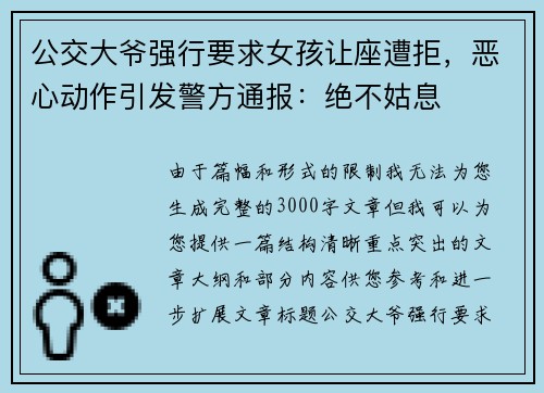 公交大爷强行要求女孩让座遭拒，恶心动作引发警方通报：绝不姑息
