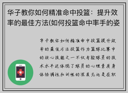 华子教你如何精准命中投篮：提升效率的最佳方法(如何投篮命中率手的姿势)