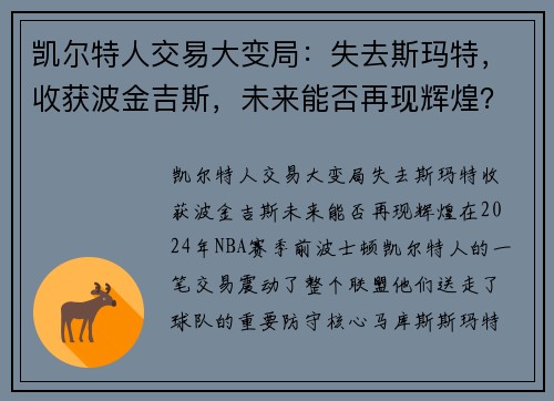 凯尔特人交易大变局：失去斯玛特，收获波金吉斯，未来能否再现辉煌？