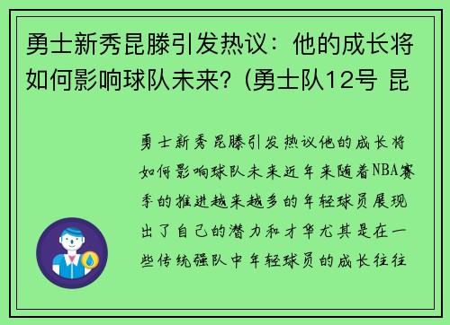勇士新秀昆滕引发热议：他的成长将如何影响球队未来？(勇士队12号 昆凌)