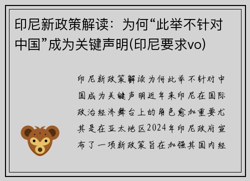 印尼新政策解读：为何“此举不针对中国”成为关键声明(印尼要求vo)