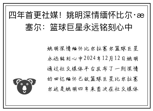 四年首更社媒！姚明深情缅怀比尔·拉塞尔：篮球巨星永远铭刻心中