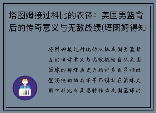 塔图姆接过科比的衣钵：美国男篮背后的传奇意义与无敌战绩(塔图姆得知科比)