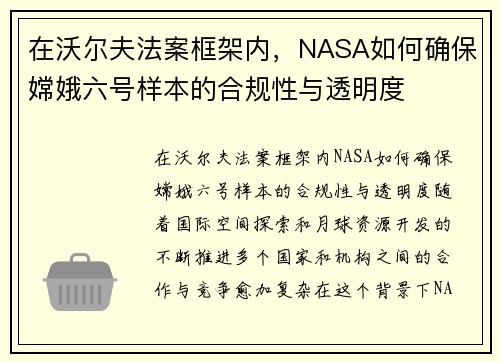 在沃尔夫法案框架内，NASA如何确保嫦娥六号样本的合规性与透明度