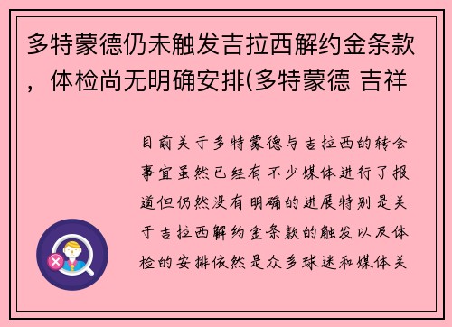 多特蒙德仍未触发吉拉西解约金条款，体检尚无明确安排(多特蒙德 吉祥物)