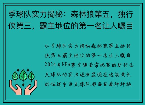 季球队实力揭秘：森林狼第五，独行侠第三，霸主地位的第一名让人瞩目