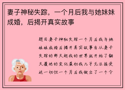 妻子神秘失踪，一个月后我与她妹妹成婚，后揭开真实故事