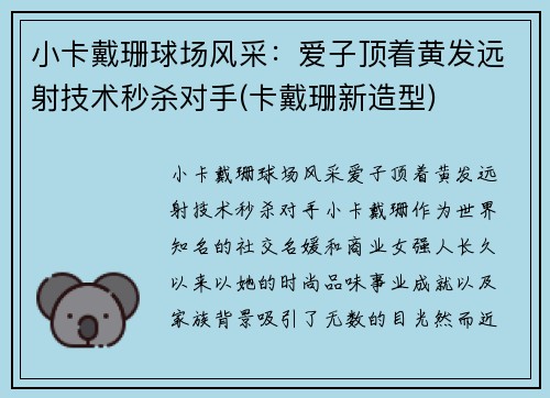 小卡戴珊球场风采：爱子顶着黄发远射技术秒杀对手(卡戴珊新造型)