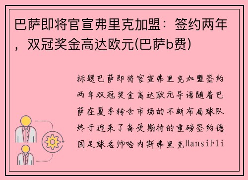 巴萨即将官宣弗里克加盟：签约两年，双冠奖金高达欧元(巴萨b费)