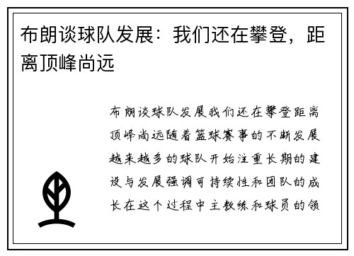 布朗谈球队发展：我们还在攀登，距离顶峰尚远