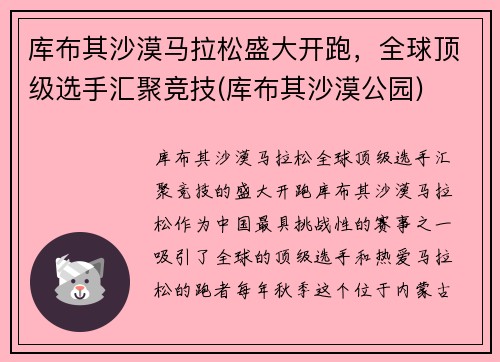 库布其沙漠马拉松盛大开跑，全球顶级选手汇聚竞技(库布其沙漠公园)