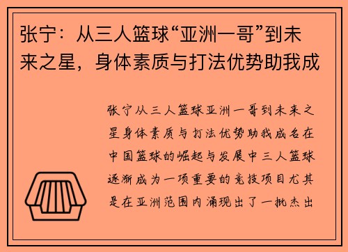 张宁：从三人篮球“亚洲一哥”到未来之星，身体素质与打法优势助我成名