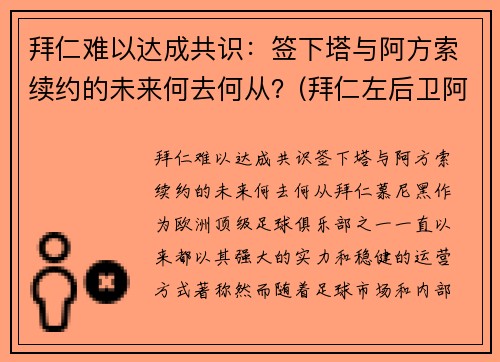 拜仁难以达成共识：签下塔与阿方索续约的未来何去何从？(拜仁左后卫阿方索)