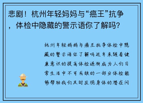 悲剧！杭州年轻妈妈与“癌王”抗争，体检中隐藏的警示语你了解吗？
