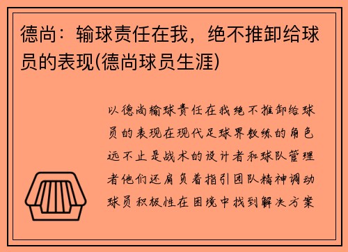 德尚：输球责任在我，绝不推卸给球员的表现(德尚球员生涯)