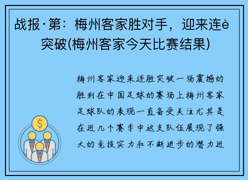 战报·第：梅州客家胜对手，迎来连胜突破(梅州客家今天比赛结果)
