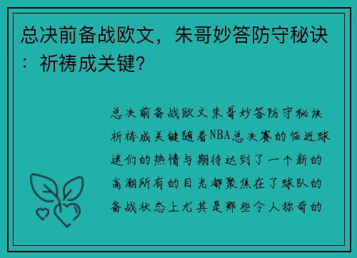 总决前备战欧文，朱哥妙答防守秘诀：祈祷成关键？