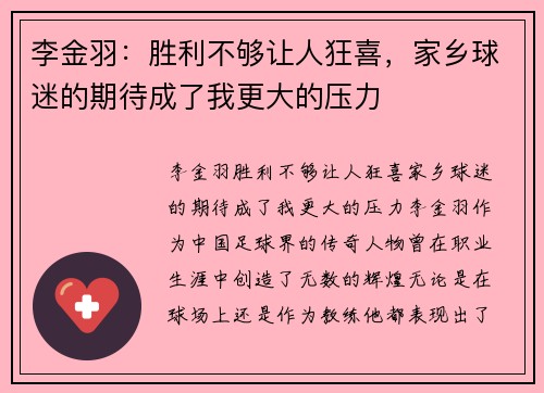李金羽：胜利不够让人狂喜，家乡球迷的期待成了我更大的压力