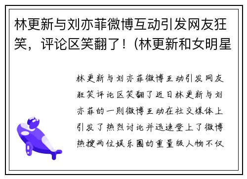 林更新与刘亦菲微博互动引发网友狂笑，评论区笑翻了！(林更新和女明星)
