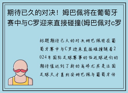 期待已久的对决！姆巴佩将在葡萄牙赛中与C罗迎来直接碰撞(姆巴佩对c罗欧洲杯)