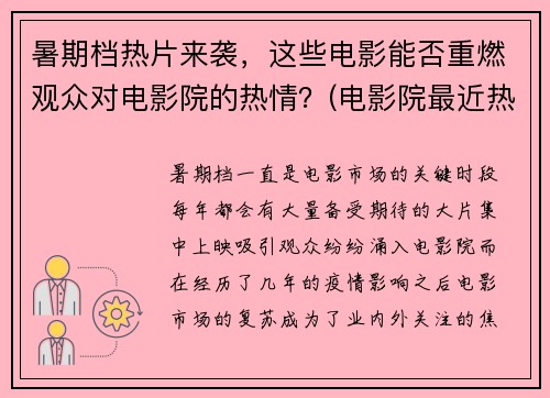 暑期档热片来袭，这些电影能否重燃观众对电影院的热情？(电影院最近热播什么)