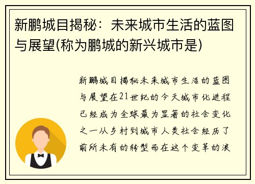 新鹏城目揭秘：未来城市生活的蓝图与展望(称为鹏城的新兴城市是)