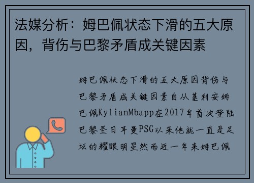 法媒分析：姆巴佩状态下滑的五大原因，背伤与巴黎矛盾成关键因素