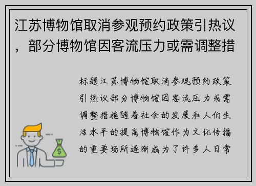 江苏博物馆取消参观预约政策引热议，部分博物馆因客流压力或需调整措施