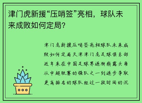 津门虎新援“压哨签”亮相，球队未来成败如何定局？