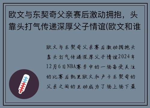 欧文与东契奇父亲赛后激动拥抱，头靠头打气传递深厚父子情谊(欧文和谁互换东家)