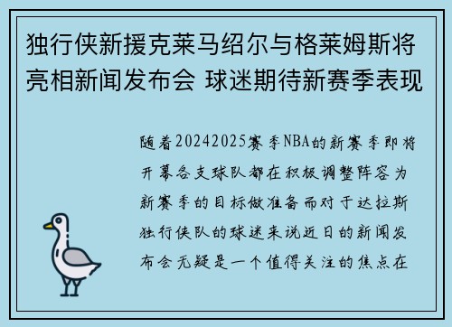 独行侠新援克莱马绍尔与格莱姆斯将亮相新闻发布会 球迷期待新赛季表现