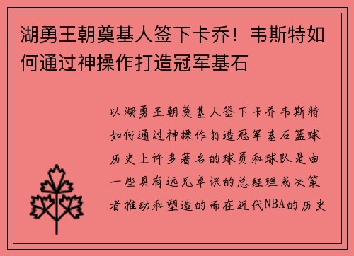 湖勇王朝奠基人签下卡乔！韦斯特如何通过神操作打造冠军基石