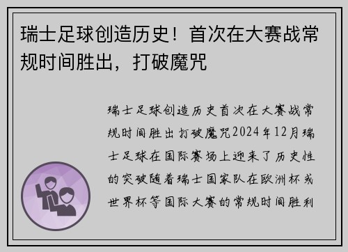瑞士足球创造历史！首次在大赛战常规时间胜出，打破魔咒
