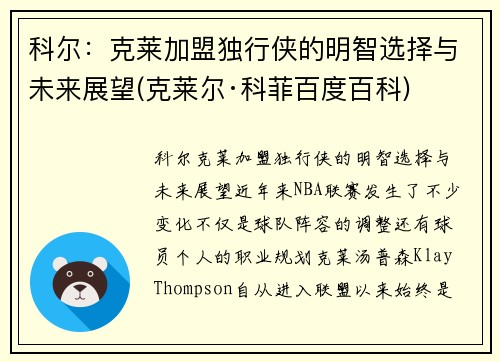 科尔：克莱加盟独行侠的明智选择与未来展望(克莱尔·科菲百度百科)