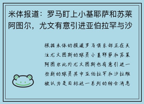 米体报道：罗马盯上小基耶萨和苏莱阿图尔，尤文有意引进亚伯拉罕与沙拉维