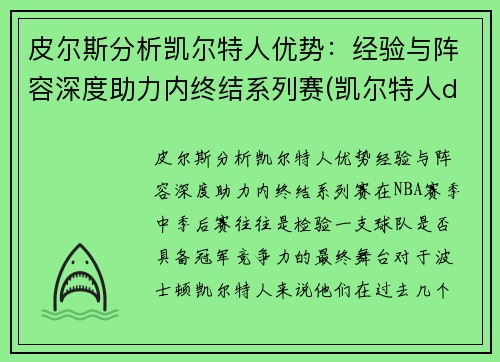 皮尔斯分析凯尔特人优势：经验与阵容深度助力内终结系列赛(凯尔特人ds)
