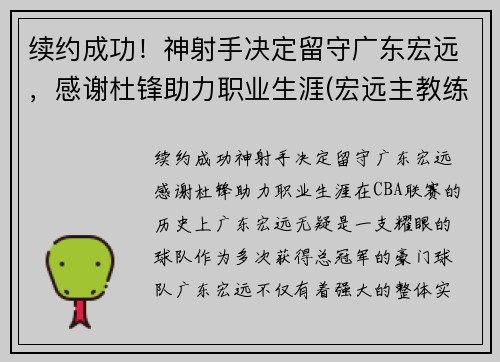 续约成功！神射手决定留守广东宏远，感谢杜锋助力职业生涯(宏远主教练杜锋)