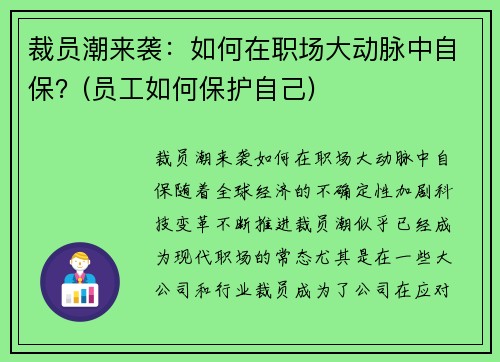 裁员潮来袭：如何在职场大动脉中自保？(员工如何保护自己)
