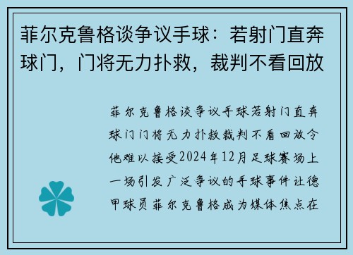 菲尔克鲁格谈争议手球：若射门直奔球门，门将无力扑救，裁判不看回放令他难以接受