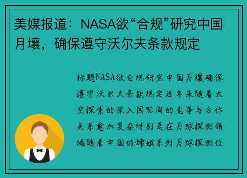 美媒报道：NASA欲“合规”研究中国月壤，确保遵守沃尔夫条款规定