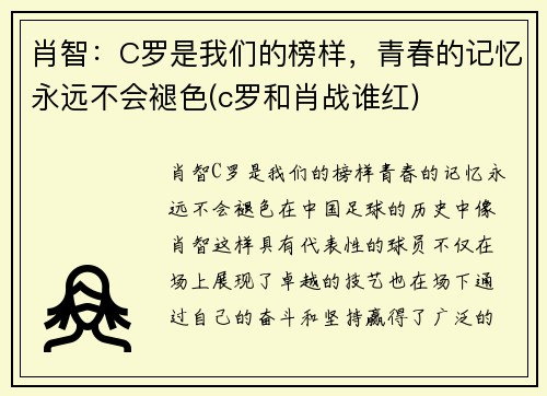 肖智：C罗是我们的榜样，青春的记忆永远不会褪色(c罗和肖战谁红)
