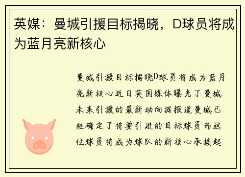 英媒：曼城引援目标揭晓，D球员将成为蓝月亮新核心