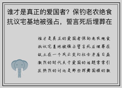 谁才是真正的爱国者？保钓老农绝食抗议宅基地被强占，誓言死后埋葬在故土