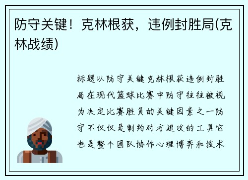 防守关键！克林根获，违例封胜局(克林战绩)