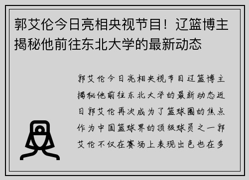 郭艾伦今日亮相央视节目！辽篮博主揭秘他前往东北大学的最新动态