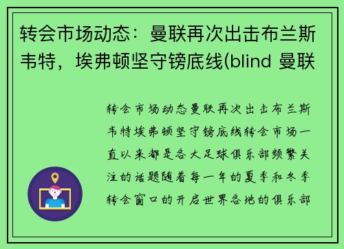 转会市场动态：曼联再次出击布兰斯韦特，埃弗顿坚守镑底线(blind 曼联)