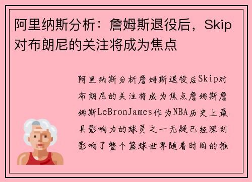 阿里纳斯分析：詹姆斯退役后，Skip对布朗尼的关注将成为焦点